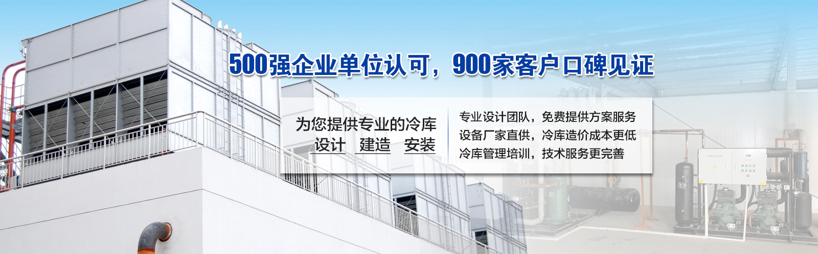 開冉制冷為客戶提供價值5000元的免費(fèi)冷庫設(shè)計(jì)方案